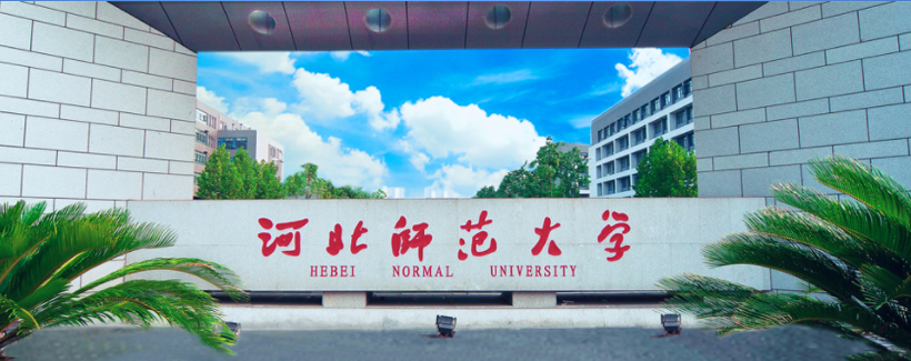 河北师范大学举办"校园开放日"活动