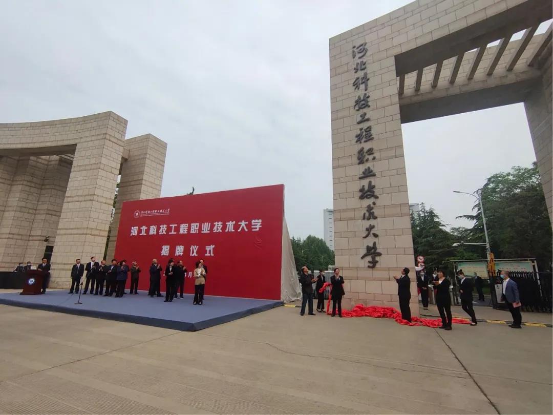 河北科技工程职业技术大学(河北科技工程职业技术大学简介)