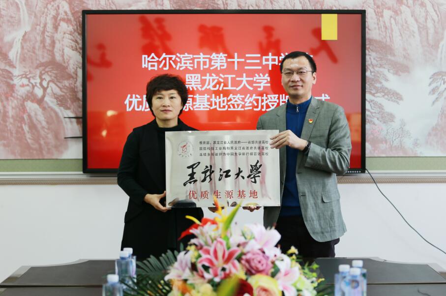 哈十三中学与黑龙江大学举行优质生源基地建设签约仪式暨授牌仪式