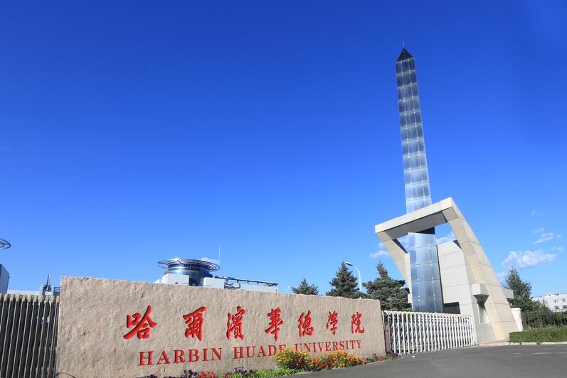 哈尔滨华德学院顺利通过教育部本科教学工作合格评估