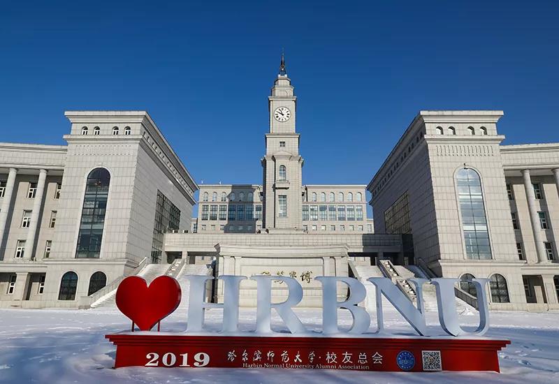 你好,我是哈尔滨师范大学!