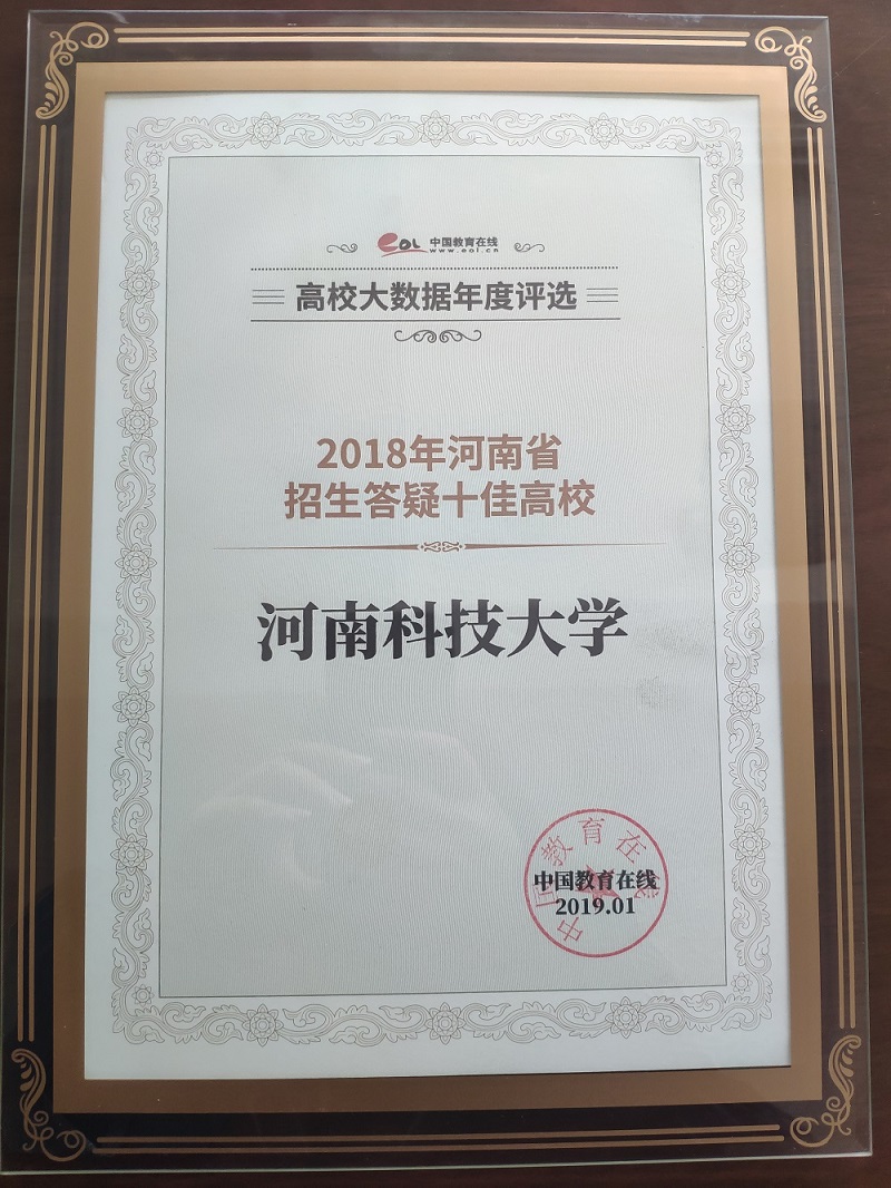 喜报河南科技大学被评为2018年河南省招生答疑十佳高校