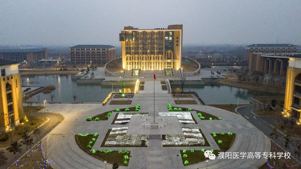 春满医专——濮阳医学高等专科学校等你归来