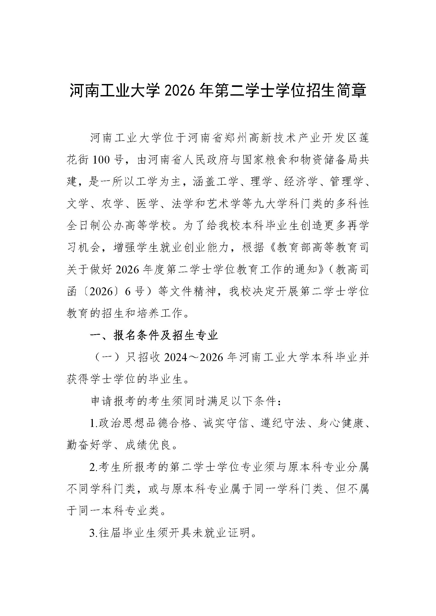 河南工业大学2026年第二学士学位招生章程_页面_1