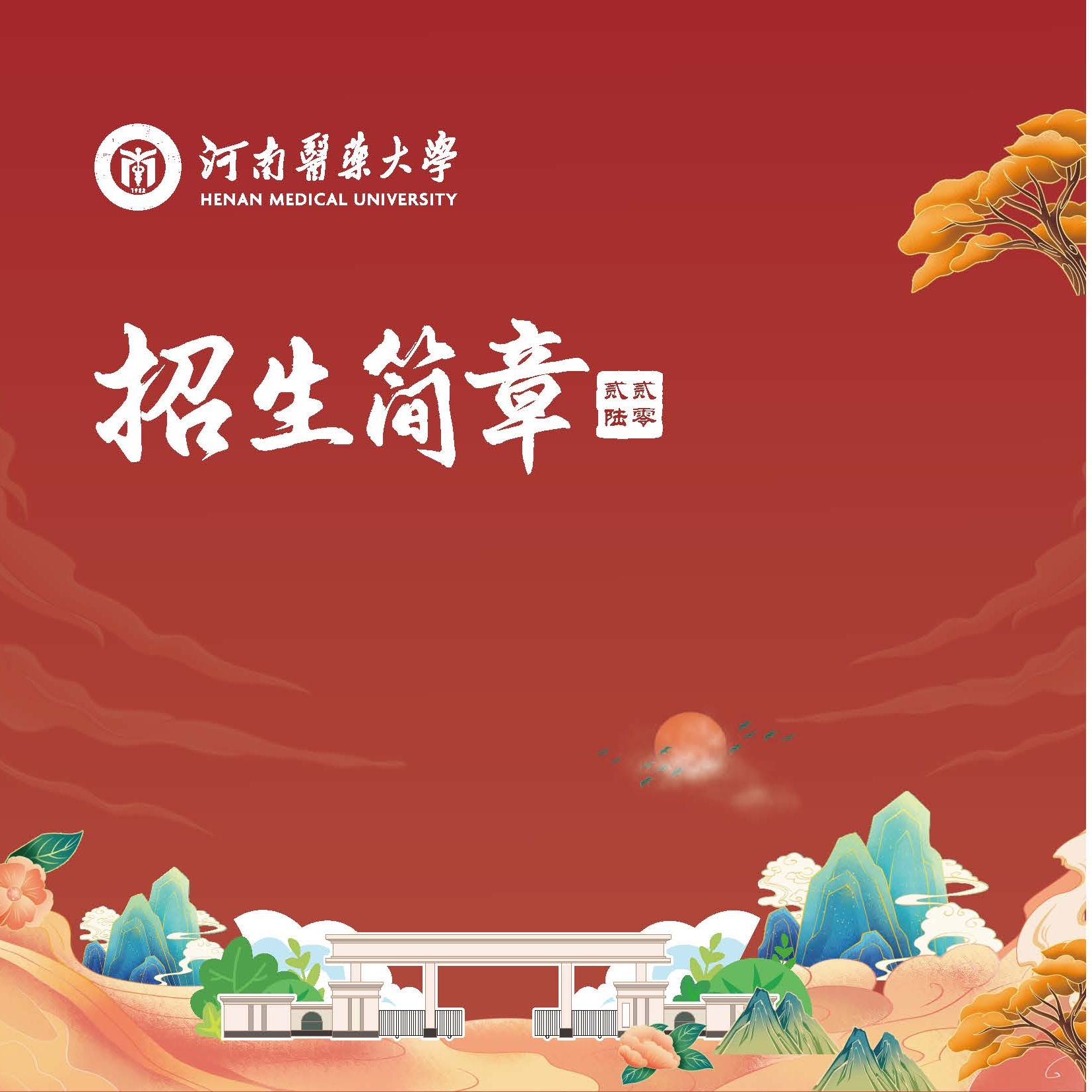 河南医药大学2026年招生简章_页面_01-2