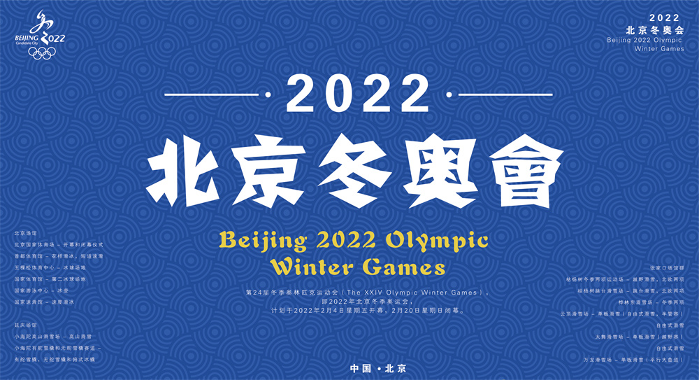 葛志闯《北京冬奥会》