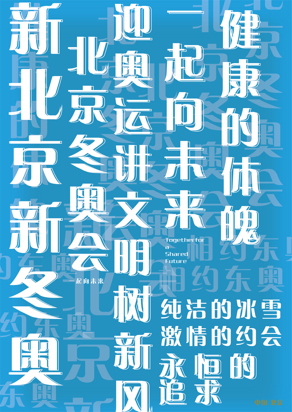 刘常贵《新北京 新冬奥》