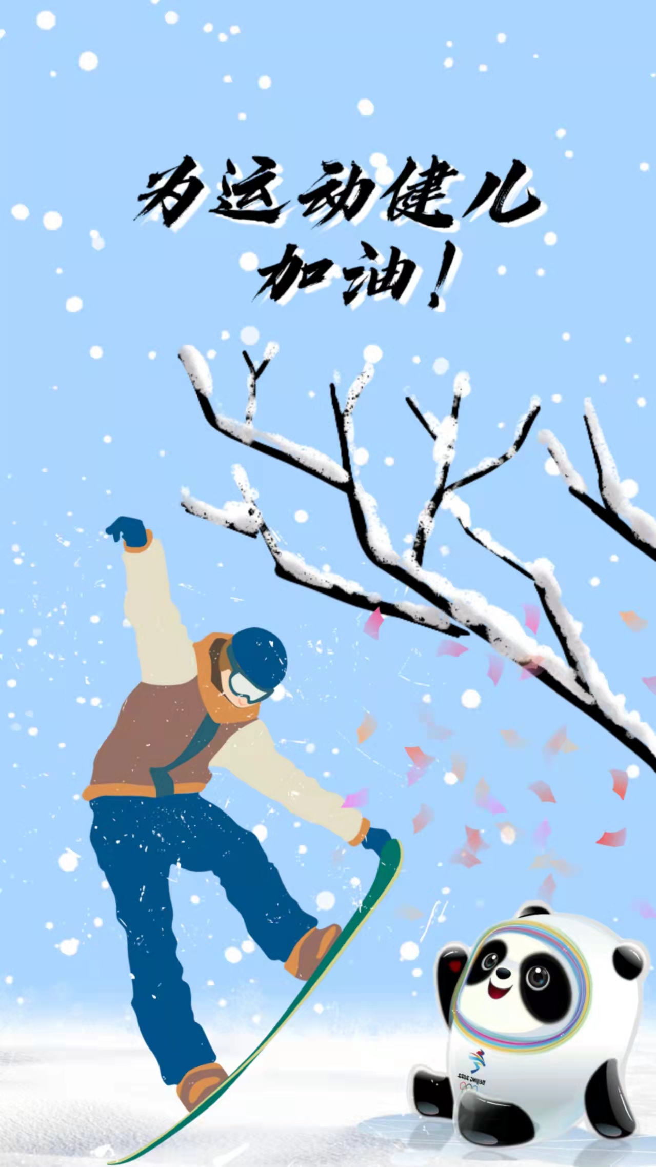 孙婷《冰雪健儿》