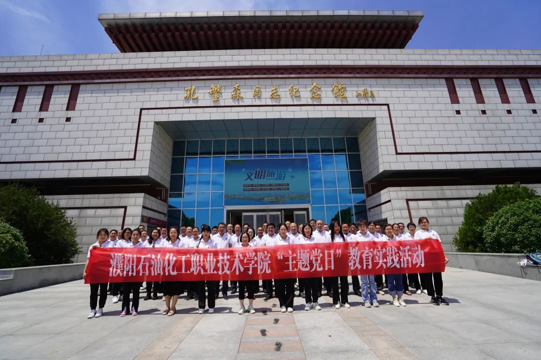 濮阳石油化工职业技术学院赴孔繁森同志纪念馆和濮阳第一党支部纪念馆