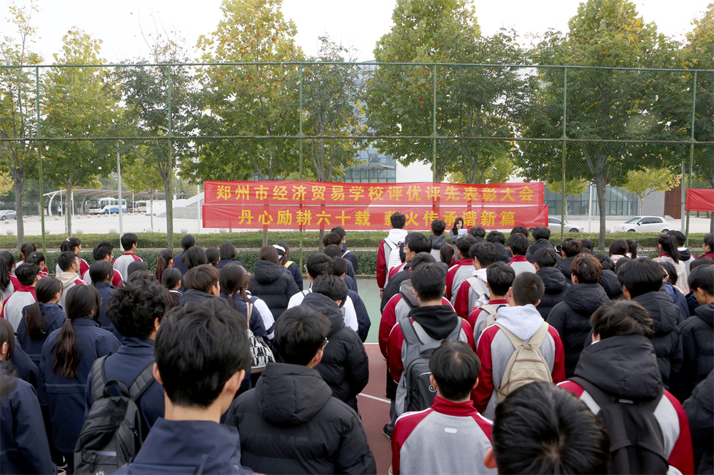 郑州市经济贸易学校开展2023—2024学年上期学生评优争先颁奖大会