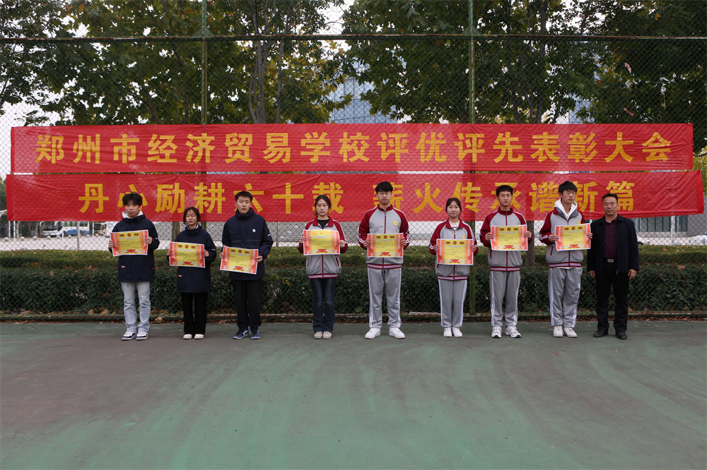 郑州市经济贸易学校开展2023—2024学年上期学生评优争先颁奖大会
