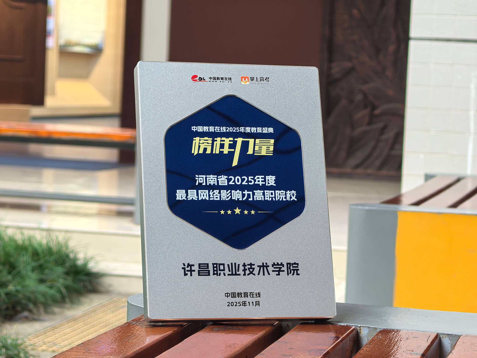 许昌职业技术学院