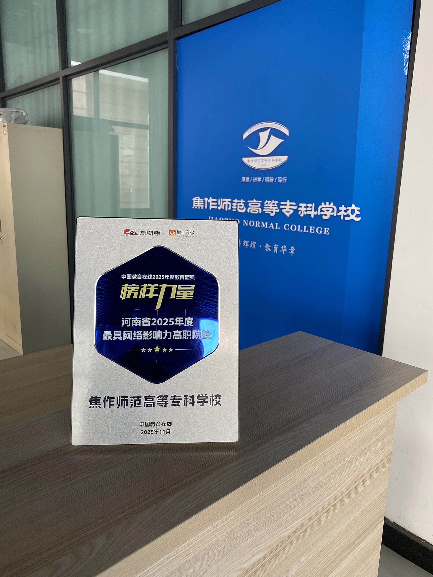 焦作师范高等专科学校