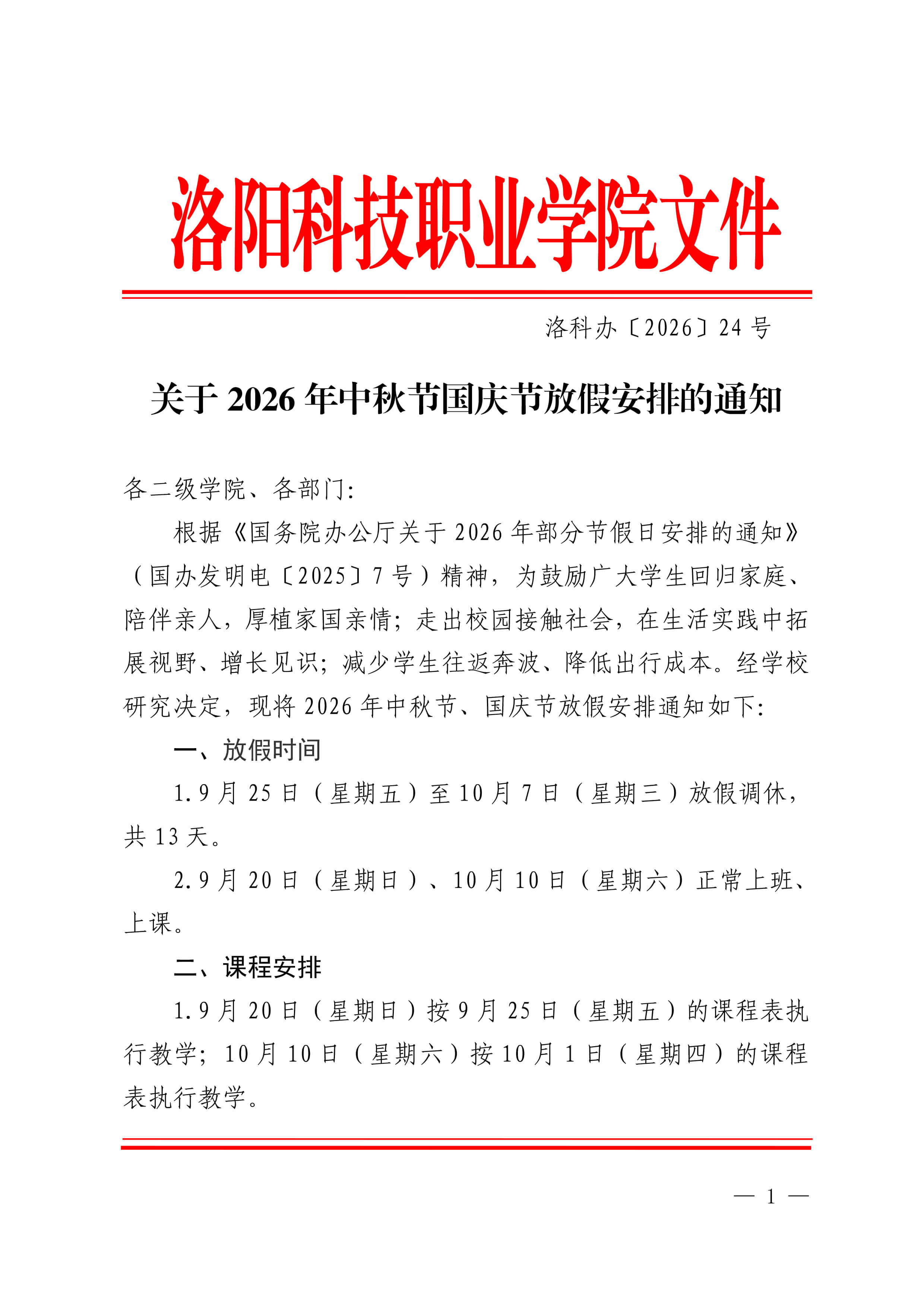 洛科办〔2026〕24号 关于2026年中秋节国庆节放假安排的通知-1