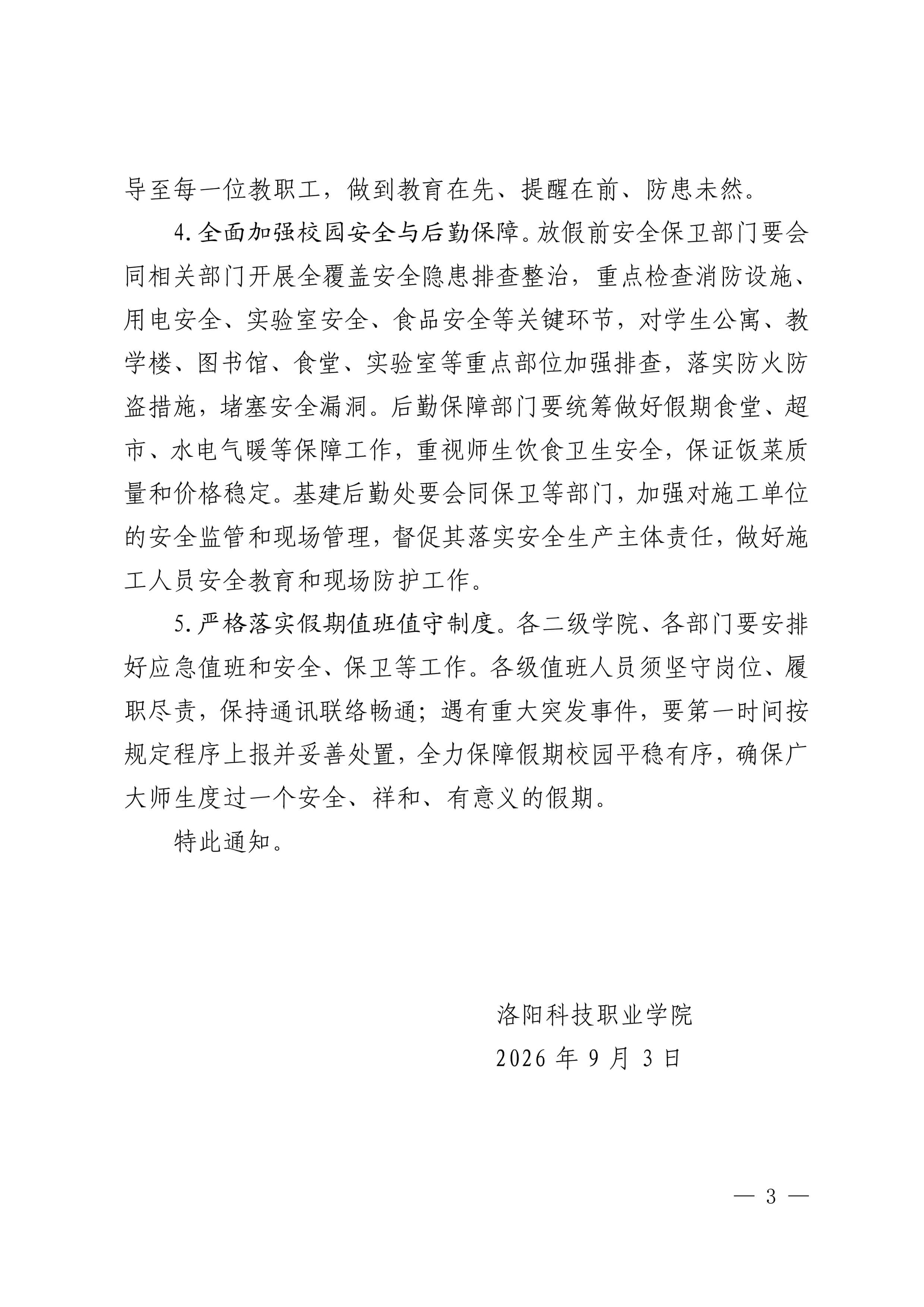 洛科办〔2026〕24号 关于2026年中秋节国庆节放假安排的通知-3