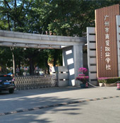 广州市商贸职业学校