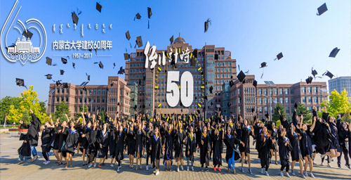 内蒙古大学建校六十周年校庆公告