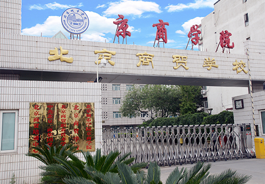 北京商贸学校大门