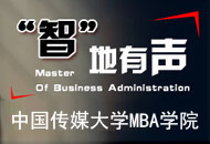 走进中国传媒大学MBA学院