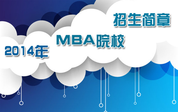 2014年1月MBA招生简章