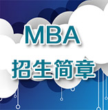 2014年MBA招生简章
