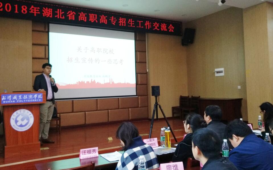 2018湖北省高职高专招生工作交流会在武汉职