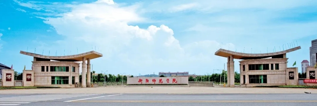 衡阳师范学院新校区图片