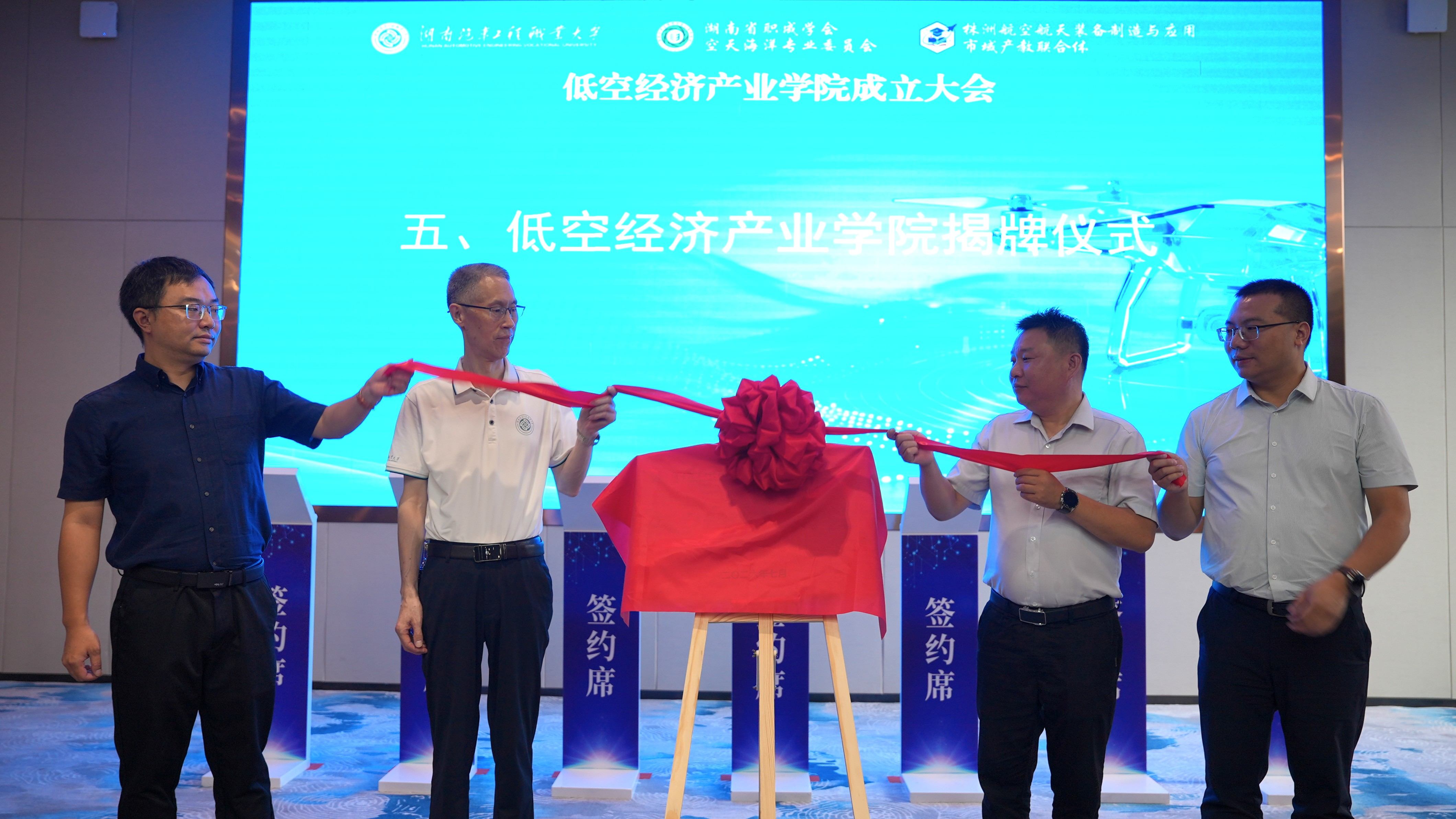 5.低空经济产业学院揭牌仪式