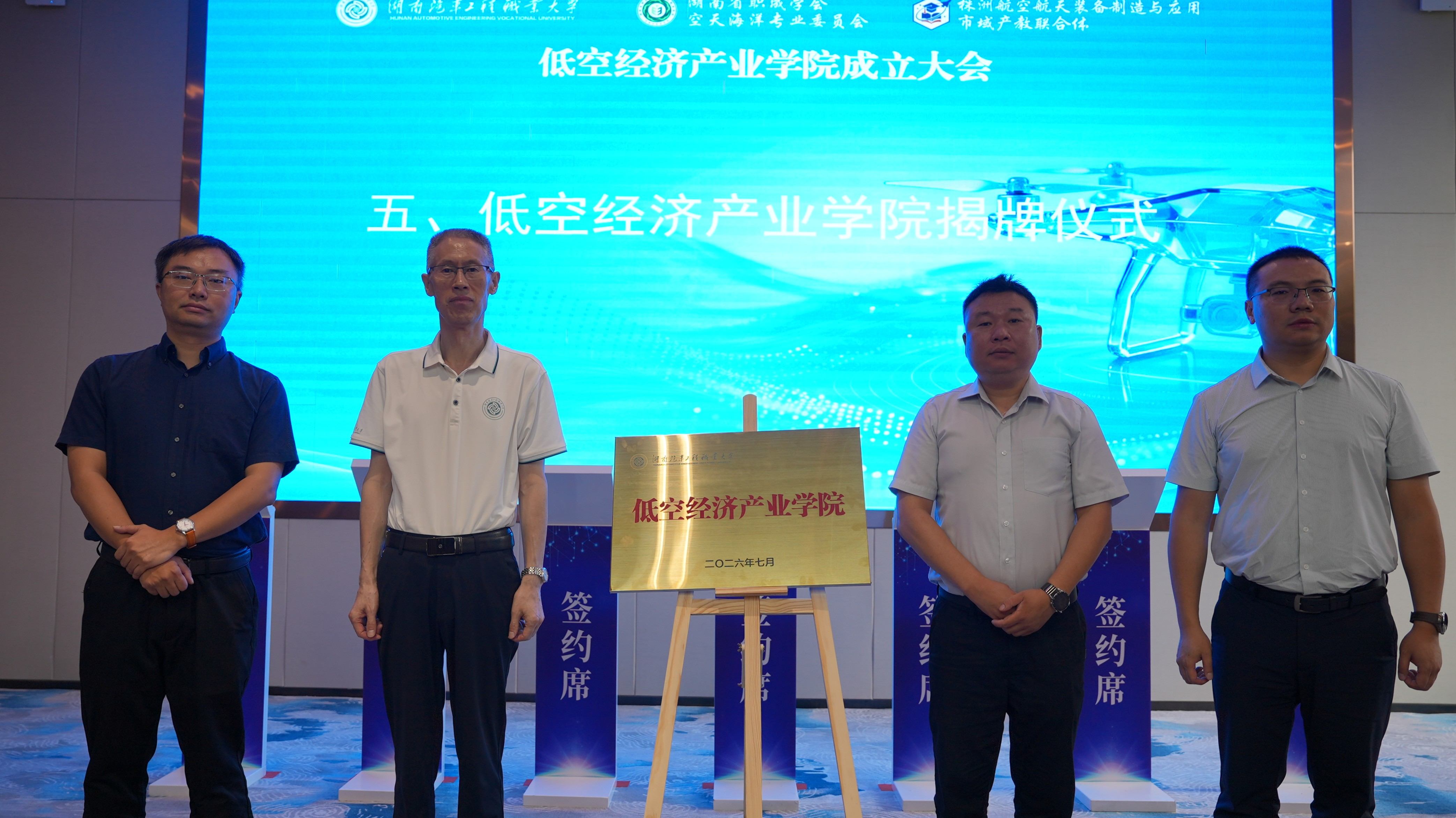 6.低空经济产业学院揭牌仪式