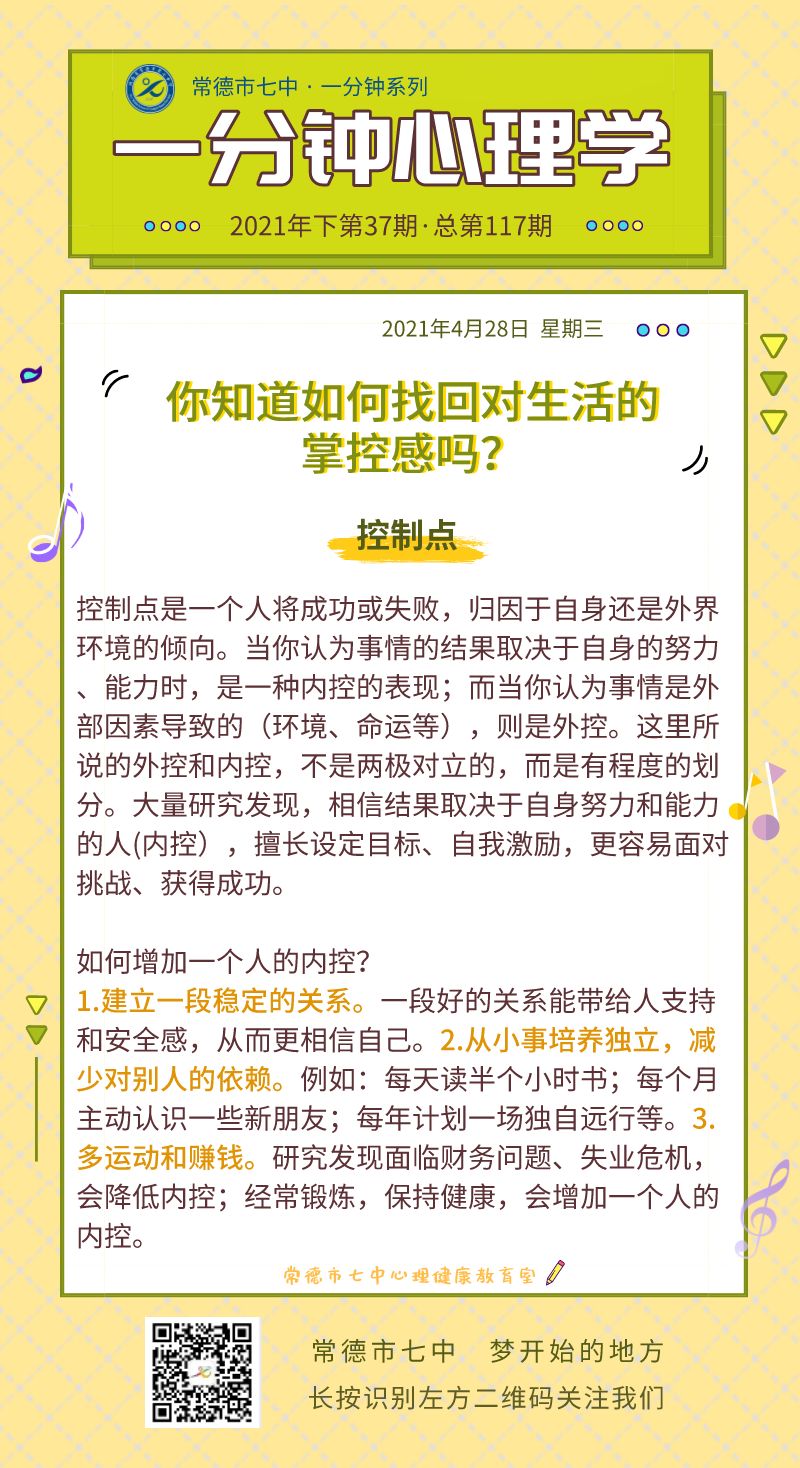 心理健康教育∣常德市七中一分钟心理学系列栏目科普心理学小知识