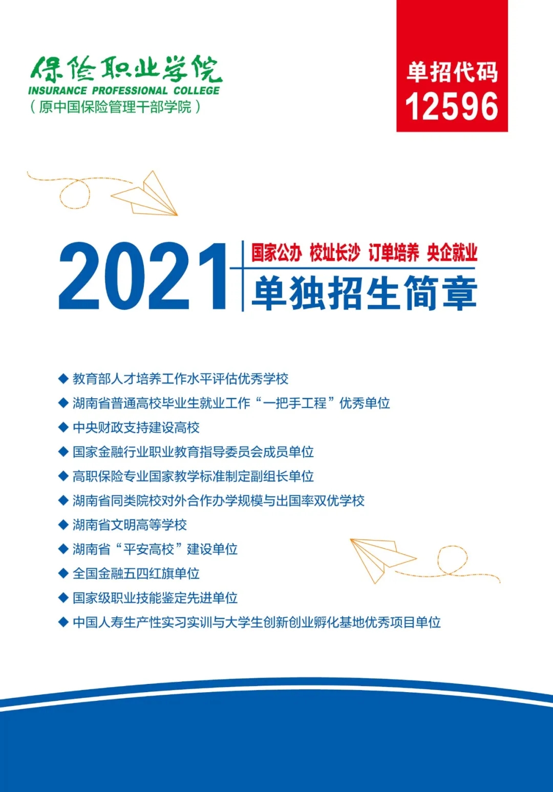 速看!保险职业学院2021年单独招生简章发布