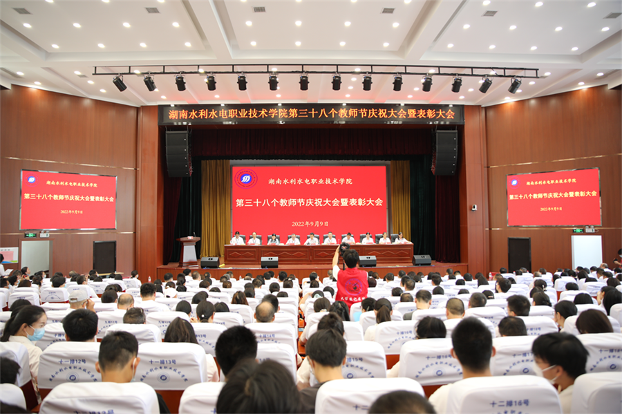 湖南水电职院召开第三十八个教师节庆祝大会表彰先进1