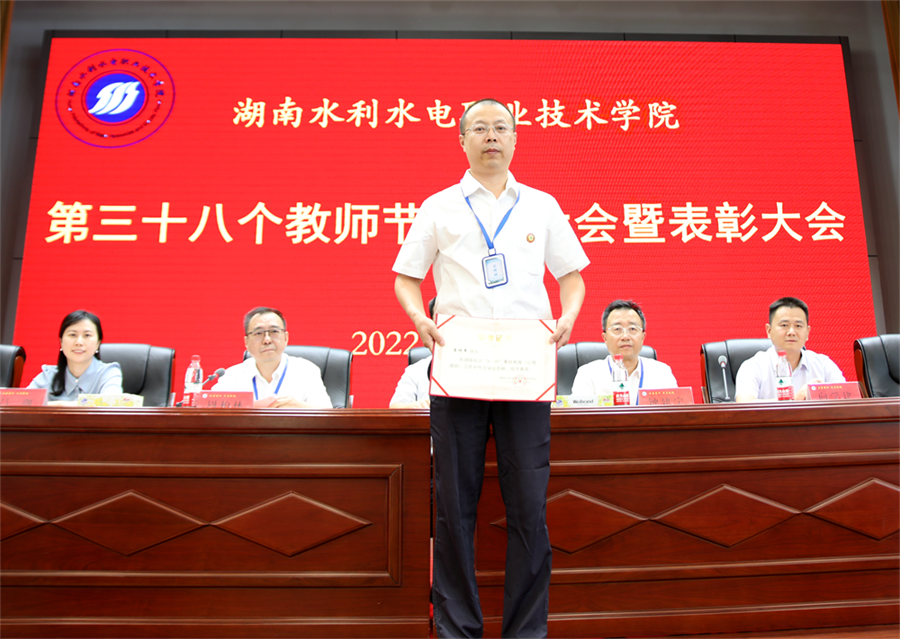 湖南水电职院召开第三十八个教师节庆祝大会表彰先进2