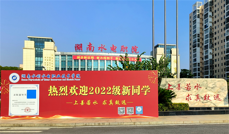 湖南水电职院喜迎2022级新生1