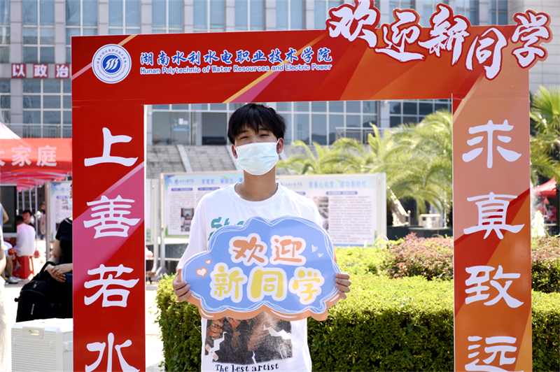 湖南水电职院喜迎2022级新生7