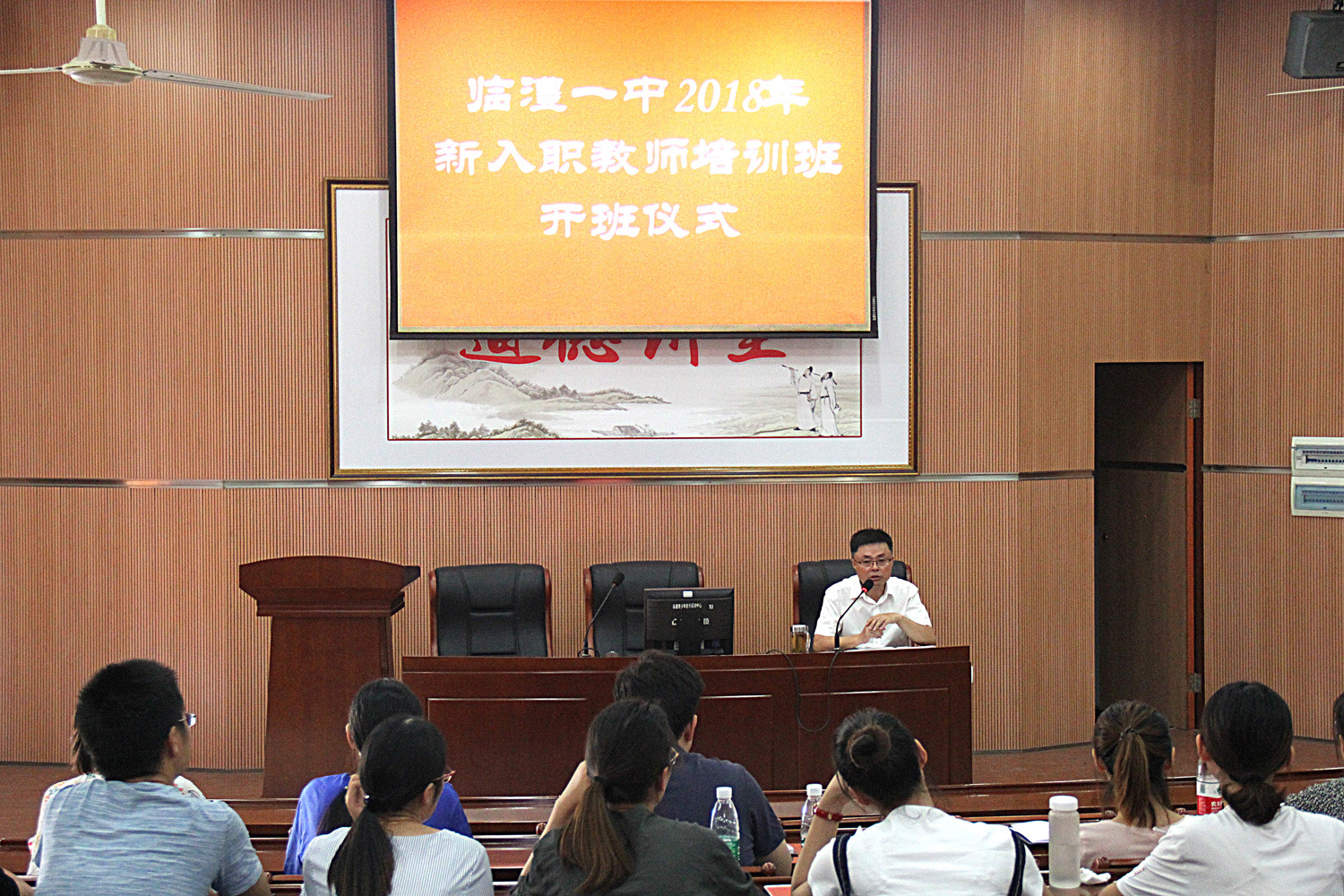 临澧一中举办新进教师入职培训班