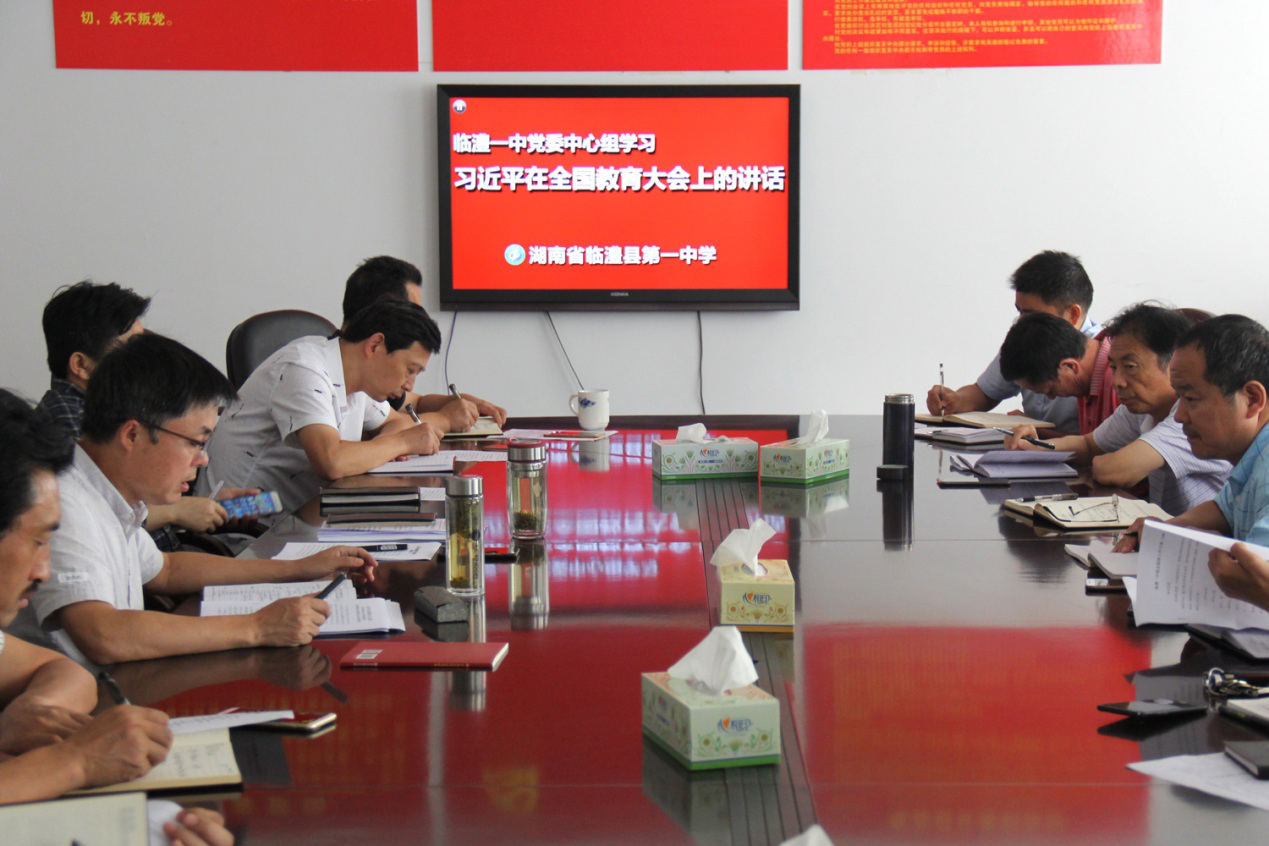 临澧一中党委中心组学习领会习近平在全国教育