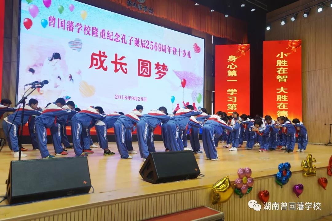 曾国藩学校纪念孔子诞辰2569周年暨十岁礼隆重举行