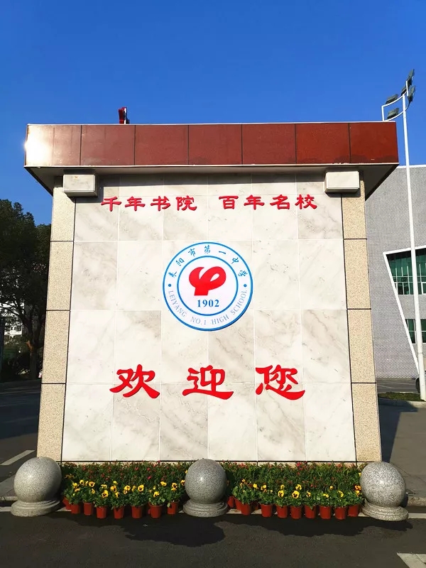 耒阳市第一中学图片