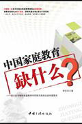 中国家庭教育缺什么?