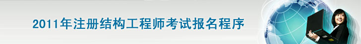 2011年结构工程师考试报名