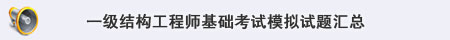 结构工程师考试试题