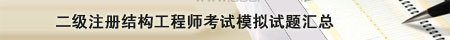 结构工程师考试试题