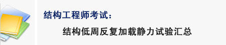 结构工程师考试