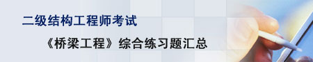 结构工程师考试试题