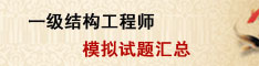 结构工程师考试试题