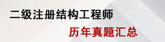 结构工程师考试真题