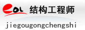 结构工程师考试