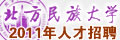 北方民族大学教师招聘