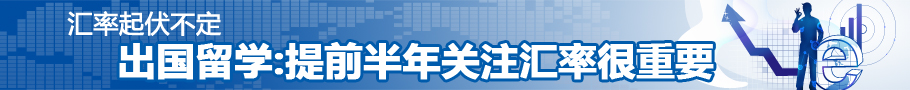 出国留学:提前半年关注汇率很重要